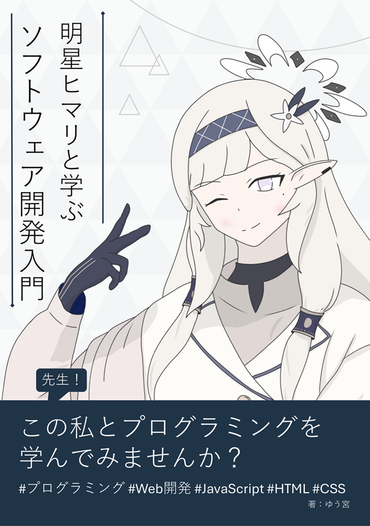 先生!この私とプログラミングを学んでみませんか?〜明星ヒマリと学ぶソフトウェア開発入門〜