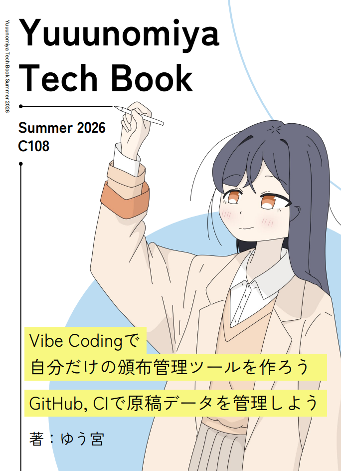 【C108頒布予定】Yuuunomiya Tech Book Summer2026 ~同人活動のためのCI/CDとVibe Coding活用術~ の表紙