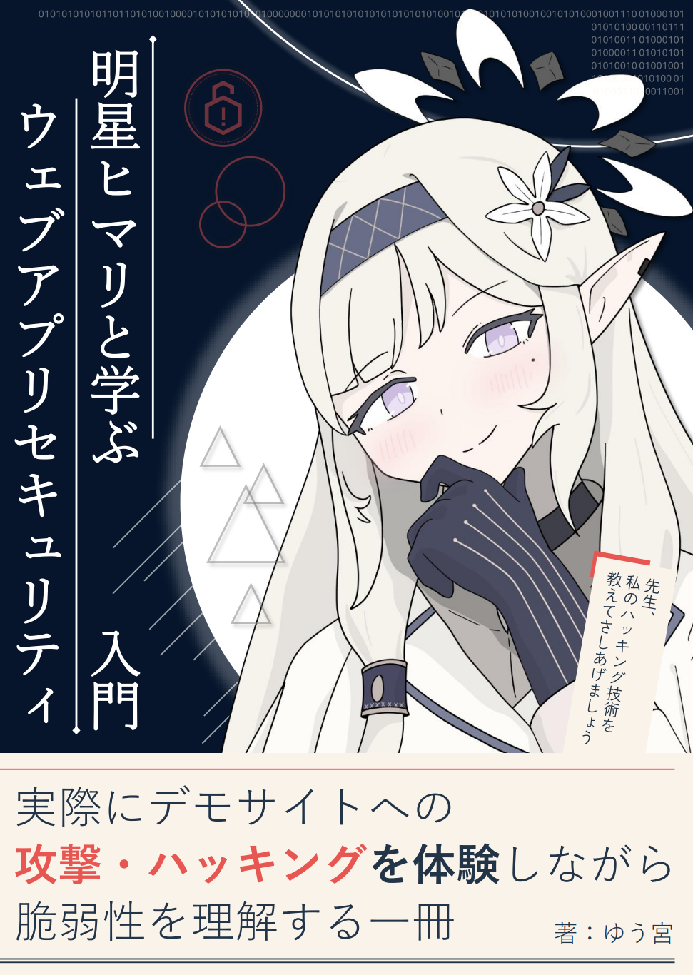 【C108頒布予定】明星ヒマリと学ぶウェブアプリセキュリティ入門 の表紙
